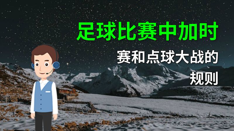足球比赛中加时赛和点球大战的规则 动画制作软件有哪些