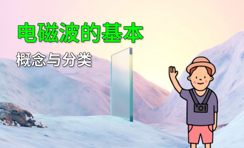 电磁波的基本概念与分类 动画制作软件有哪些