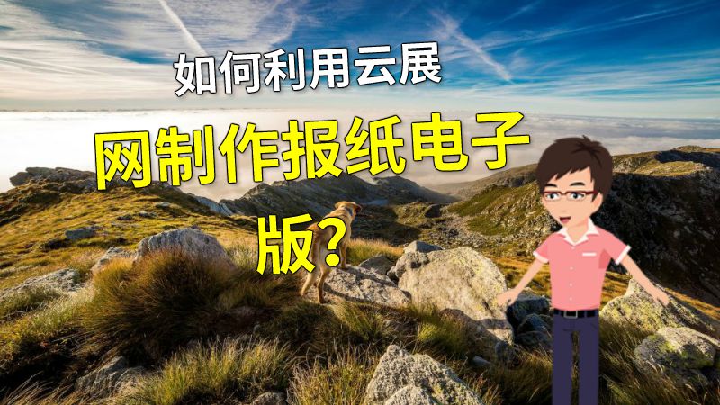 如何利用云展网制作报纸电子版？ 动画制作软件有哪些