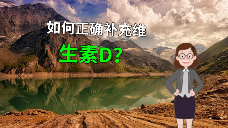 如何正确补充维生素D？ 动画制作软件有哪些