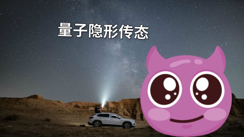 量子隐形传态 动画制作软件有哪些
