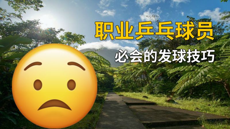 职业乒乓球员必会的发球技巧 动画制作软件有哪些