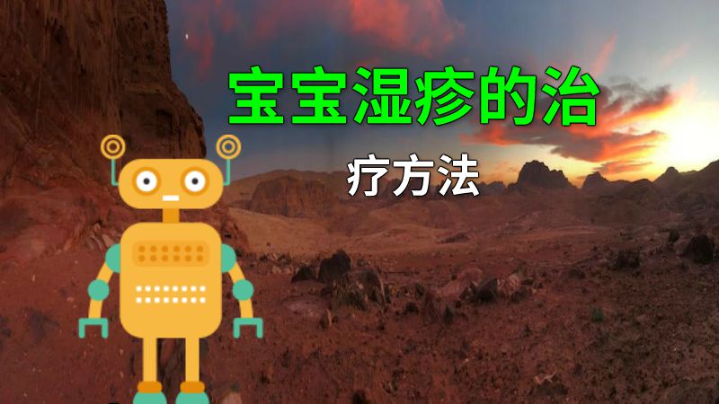 宝宝湿疹的治疗方法 动画制作软件有哪些