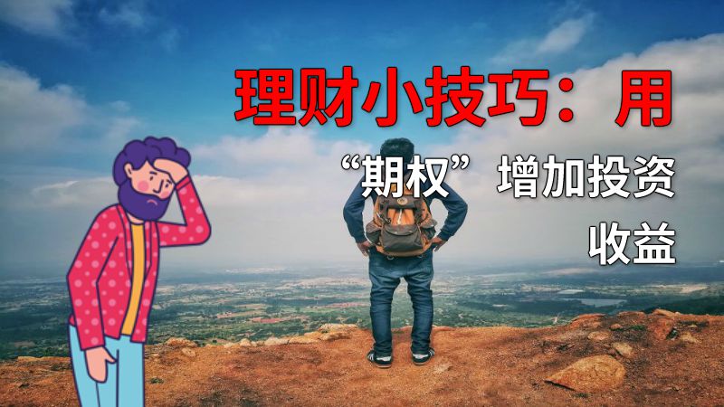 理财小技巧：用“期权”增加投资收益 动画制作软件有哪些