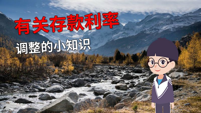 有关存款利率调整的小知识 动画制作软件有哪些