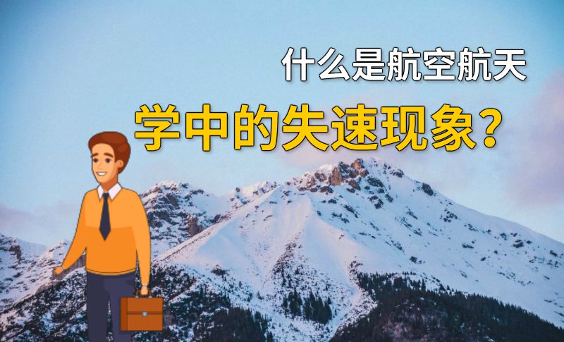 什么是航空航天学中的失速现象？ 动画制作软件有哪些