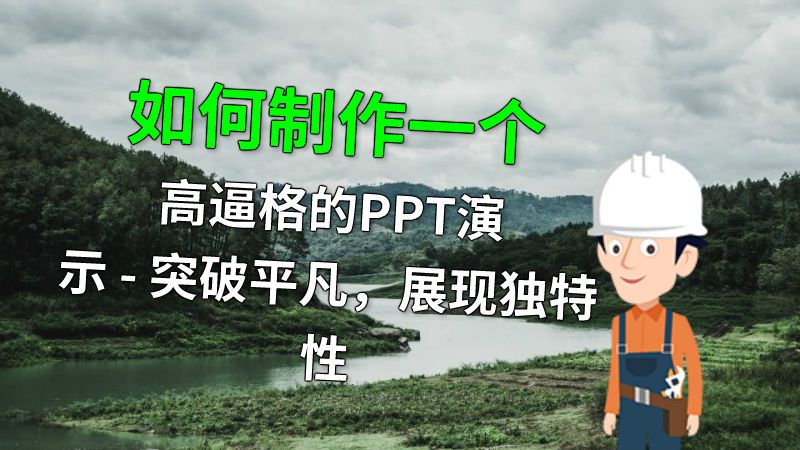 如何制作一个高逼格的PPT演示 - 突破平凡，展现独特性 动画制作软件有哪些
