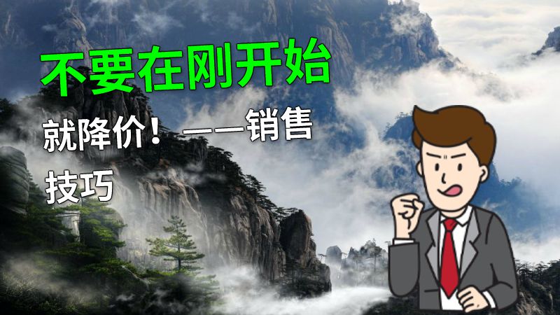 不要在刚开始就降价！——销售技巧 动画制作软件有哪些