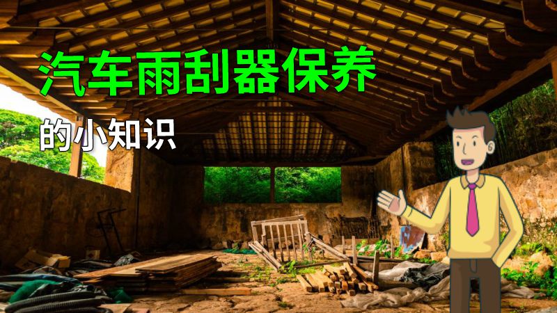 汽车雨刮器保养的小知识 动画制作软件有哪些