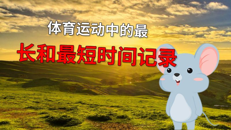 体育运动中的最长和最短时间记录 动画制作软件有哪些