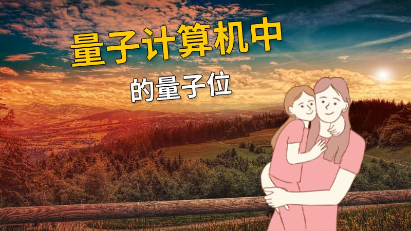 量子计算机中的量子位 动画制作软件有哪些