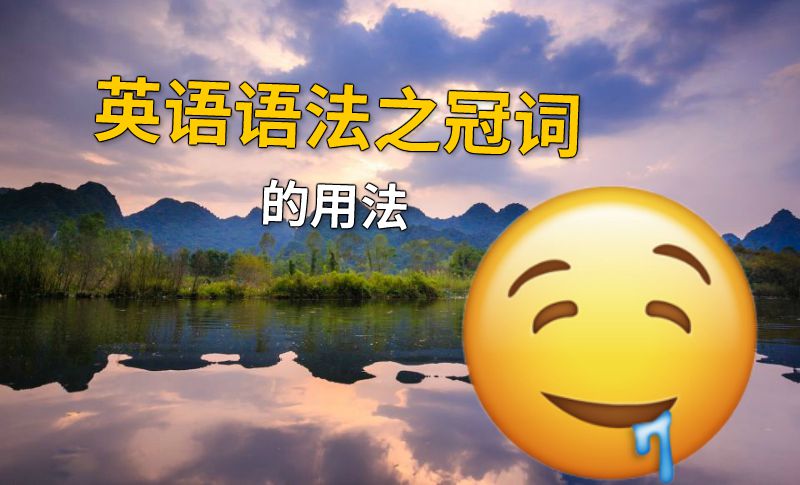 英语语法之冠词的用法 动画制作软件有哪些