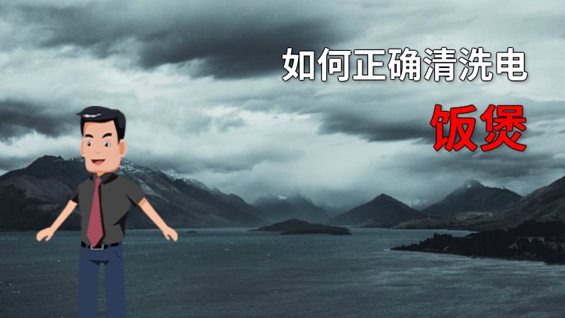 如何正确清洗电饭煲 动画制作软件有哪些