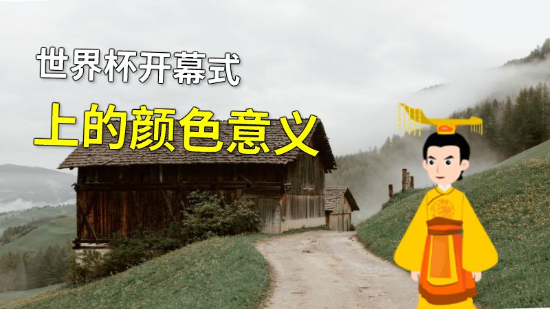 世界杯开幕式上的颜色意义 动画制作软件有哪些