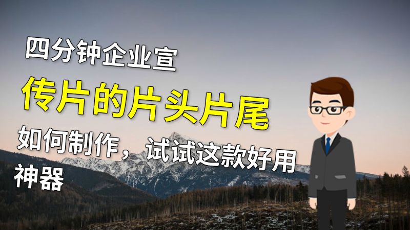 四分钟企业宣传片的片头片尾如何制作，试试这款好用神器 动画制作软件有哪些