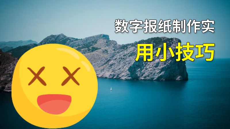 数字报纸制作实用小技巧 动画制作软件有哪些