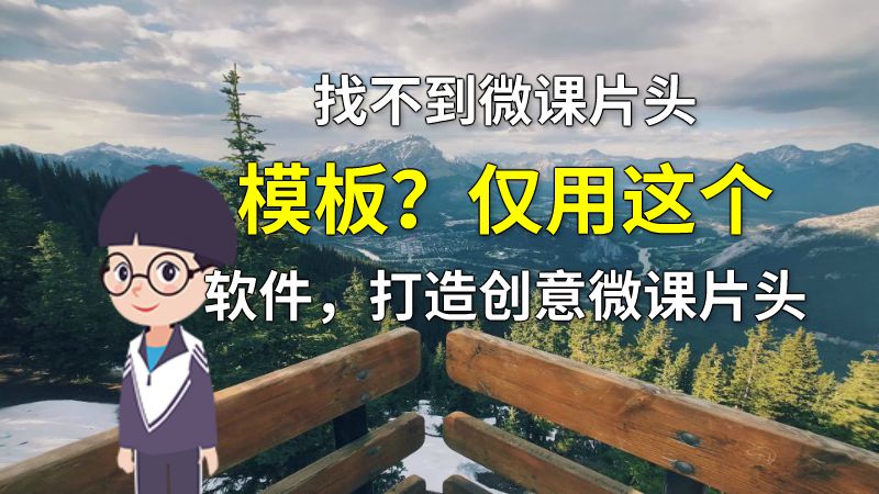 找不到微课片头模板？仅用这个软件，打造创意微课片头 动画制作软件有哪些