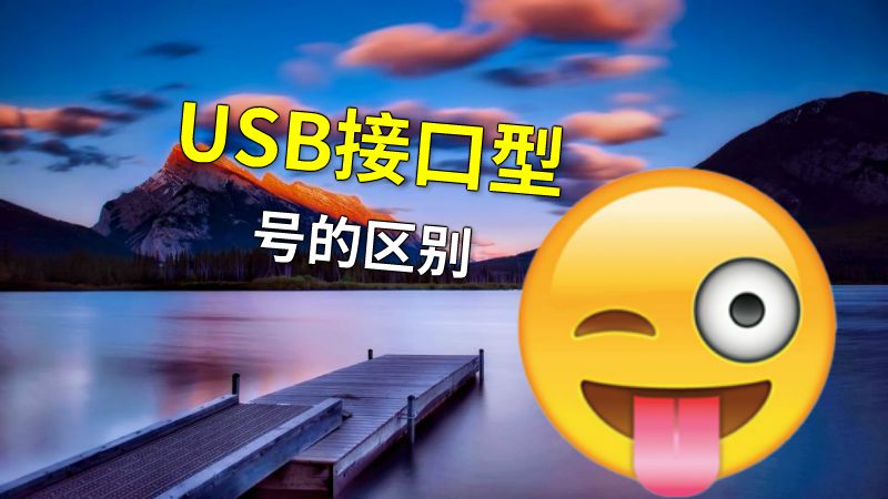 USB接口型号的区别 动画制作软件有哪些
