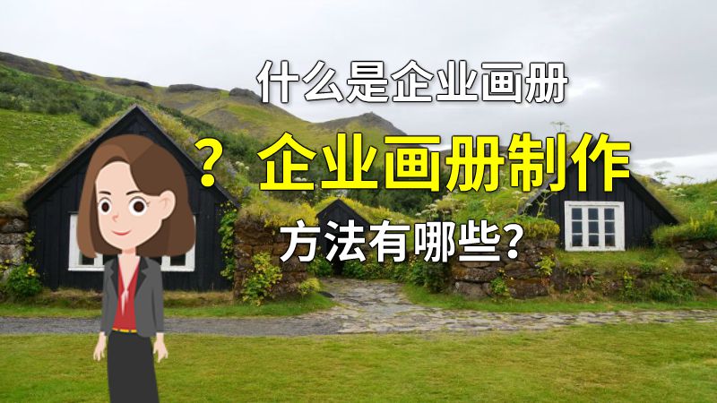 什么是企业画册？企业画册制作方法有哪些？ 动画制作软件有哪些