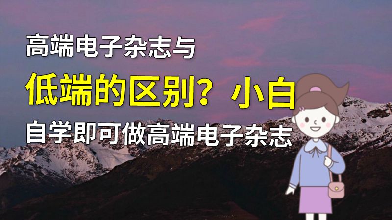 高端电子杂志与低端的区别？小白自学即可做高端电子杂志 动画制作软件有哪些