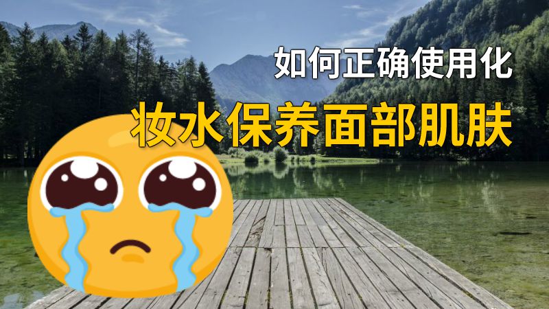 如何正确使用化妆水保养面部肌肤 动画制作软件有哪些