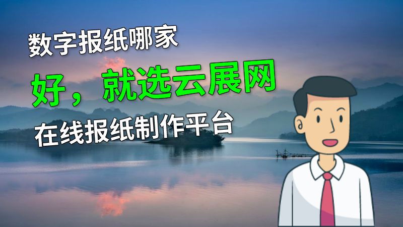 数字报纸哪家好，就选云展网在线报纸制作平台 动画制作软件有哪些
