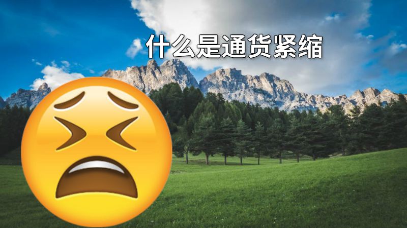 什么是通货紧缩 动画制作软件有哪些