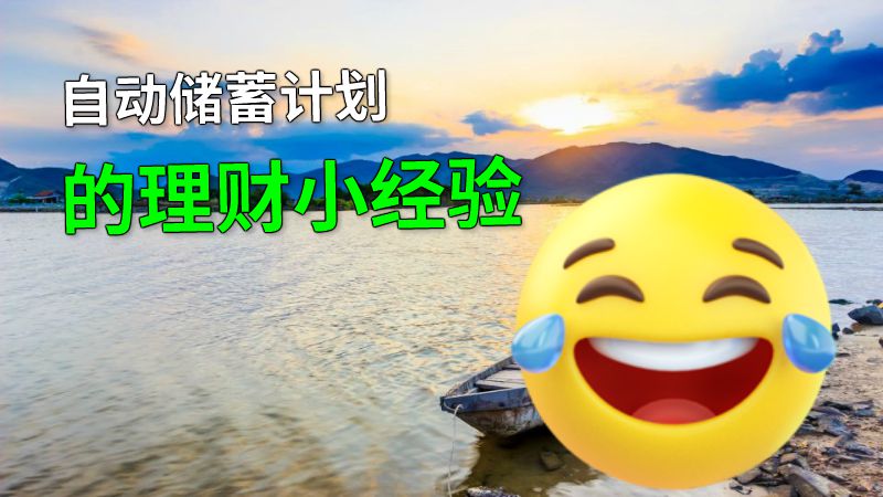 自动储蓄计划的理财小经验 动画制作软件有哪些