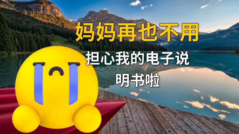 妈妈再也不用担心我的电子说明书啦 动画制作软件有哪些