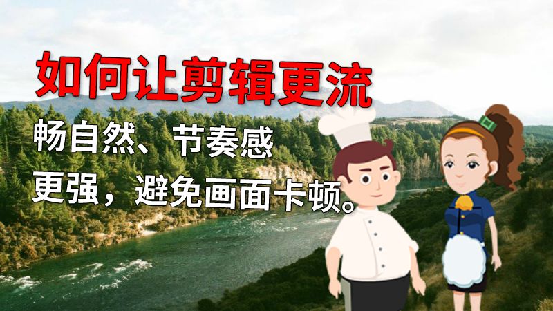 如何让剪辑更流畅自然、节奏感更强，避免画面卡顿。 动画制作软件有哪些