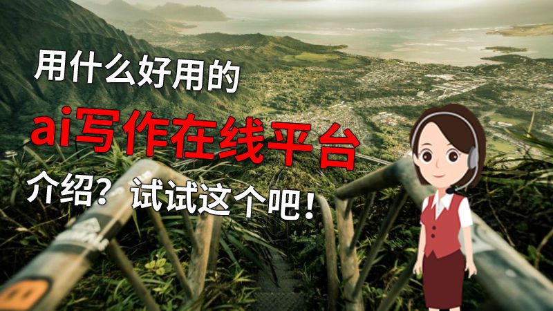 用什么好用的ai写作在线平台介绍？试试这个吧！ 动画制作软件有哪些