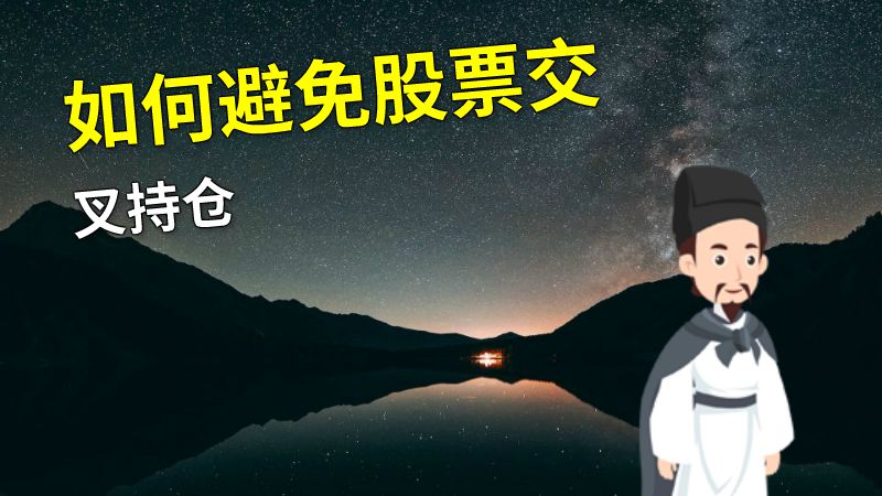 如何避免股票交叉持仓 动画制作软件有哪些