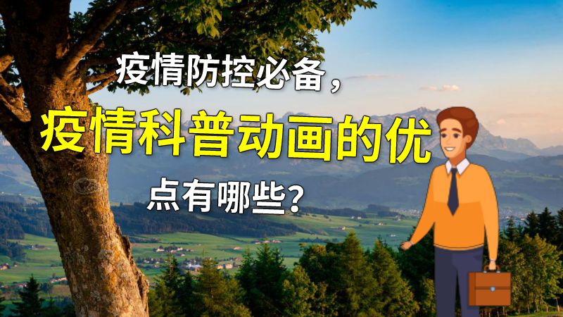 疫情防控必备，疫情科普动画的优点有哪些？ 动画制作软件有哪些