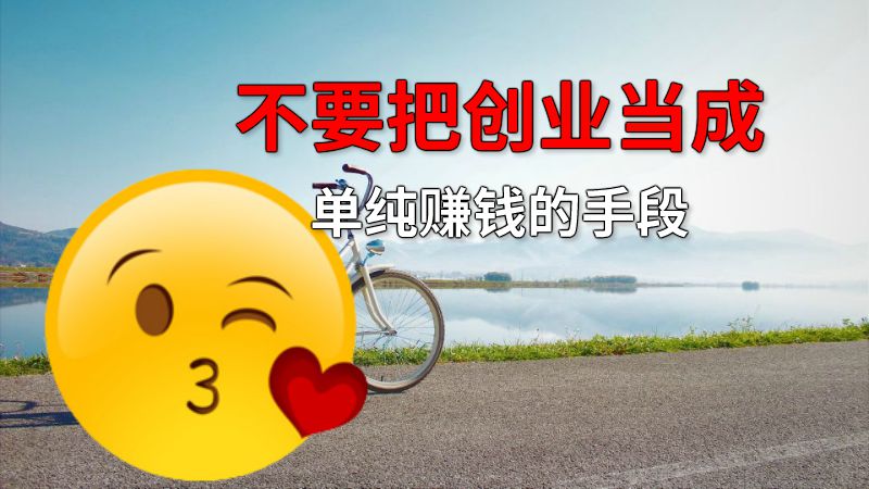 不要把创业当成单纯赚钱的手段 动画制作软件有哪些