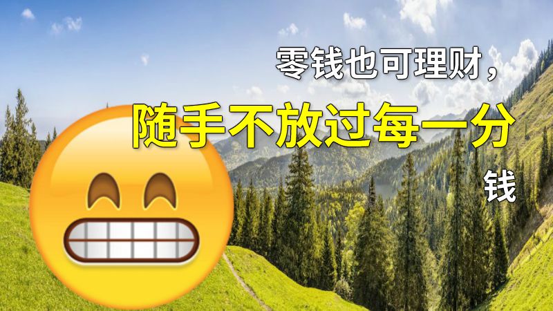 零钱也可理财，随手不放过每一分钱 动画制作软件有哪些
