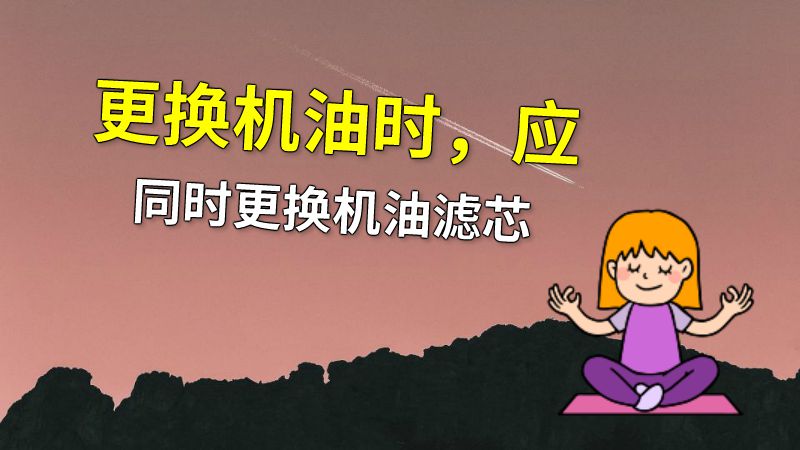 更换机油时，应同时更换机油滤芯 动画制作软件有哪些