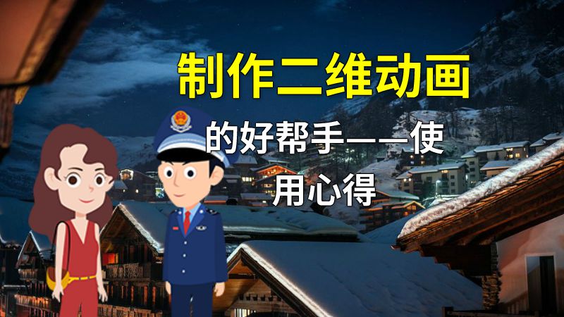 制作二维动画的好帮手——使用心得 动画制作软件有哪些