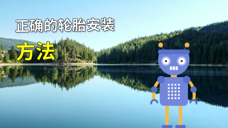 正确的轮胎安装方法 动画制作软件有哪些