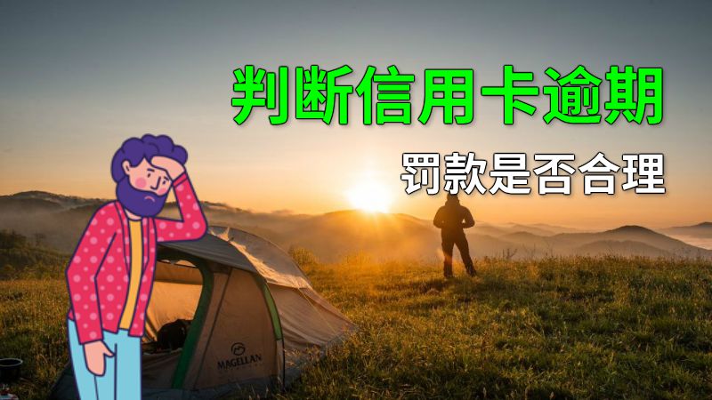 判断信用卡逾期罚款是否合理 动画制作软件有哪些