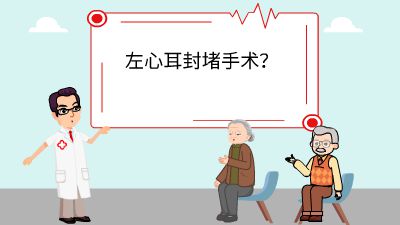 左心耳封堵患者科普-瑞金 动画制作软件有哪些