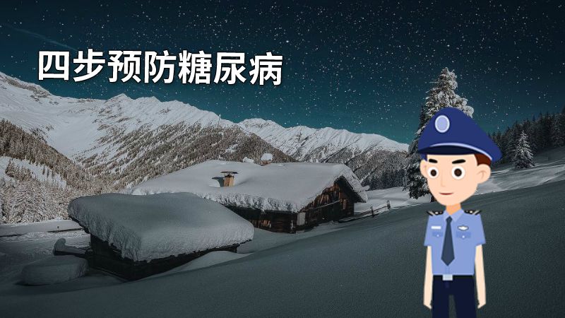 四步预防糖尿病 动画制作软件有哪些