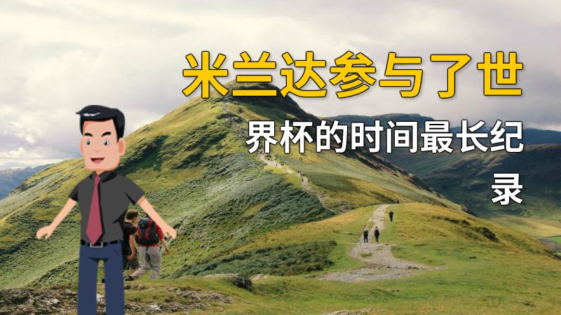 米兰达参与了世界杯的时间最长纪录 动画制作软件有哪些