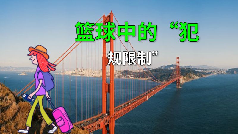 篮球中的“犯规限制” 动画制作软件有哪些