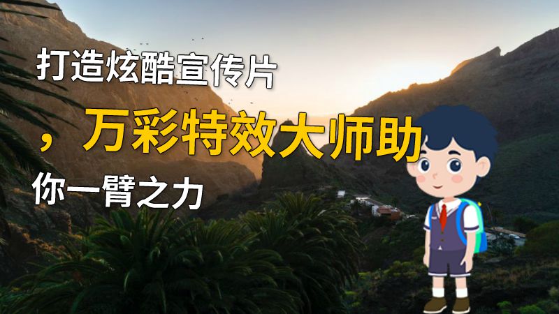打造炫酷宣传片，万彩特效大师助你一臂之力 动画制作软件有哪些