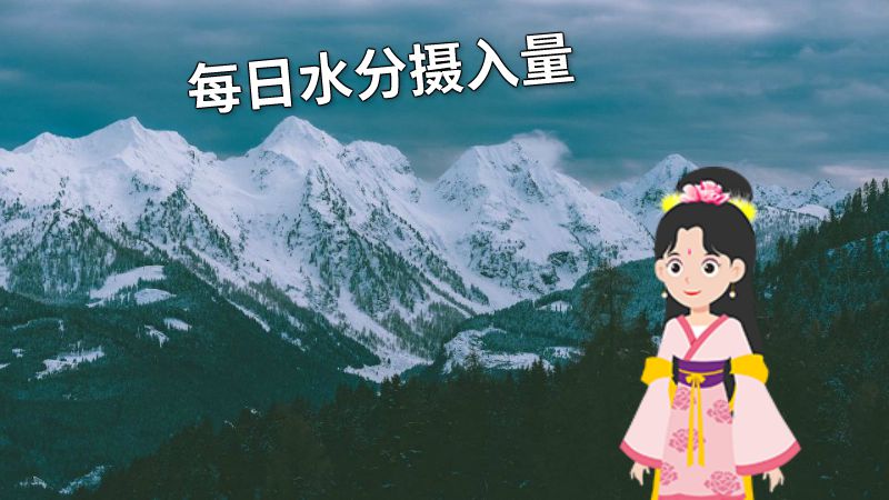 每日水分摄入量 动画制作软件有哪些