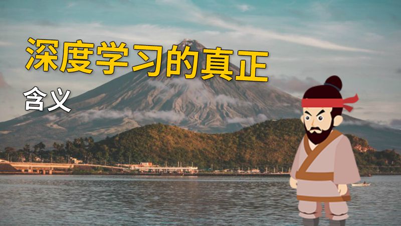 深度学习的真正含义 动画制作软件有哪些