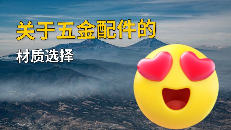 关于五金配件的材质选择 动画制作软件有哪些