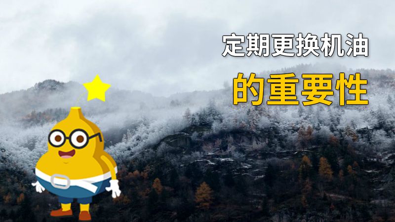 定期更换机油的重要性 动画制作软件有哪些