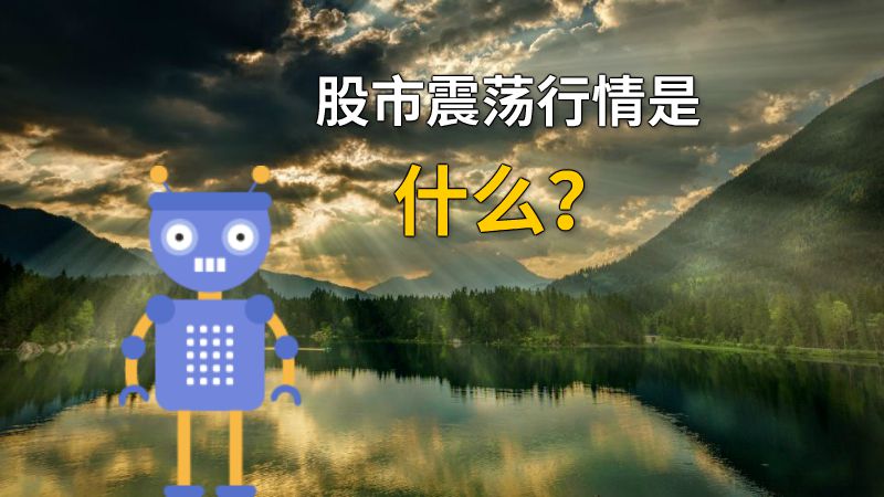 股市震荡行情是什么？ 动画制作软件有哪些