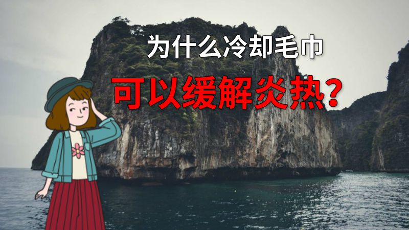 为什么冷却毛巾可以缓解炎热？ 动画制作软件有哪些